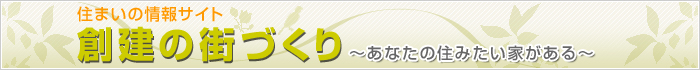 住まいの情報サイト　創建の街づくり