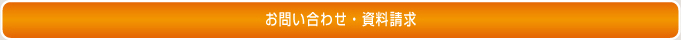 お問い合せ・資料請求